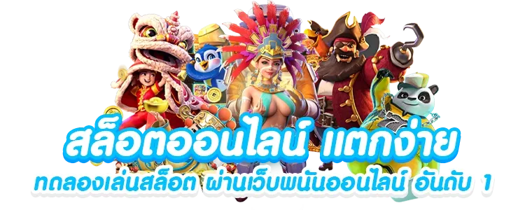 สล็อต แตก ง่าย จ่าย จริง